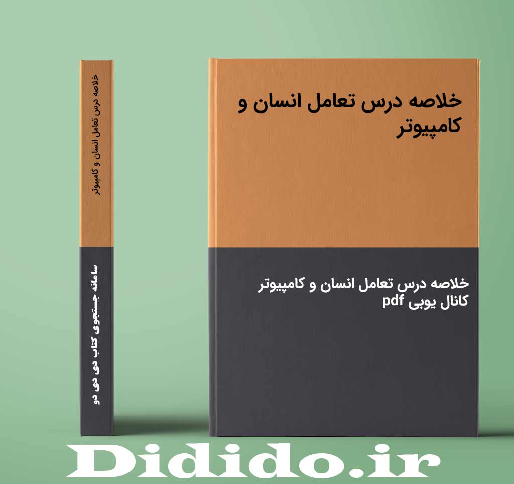 خلاصه درس تعامل انسان و کامپیوتر