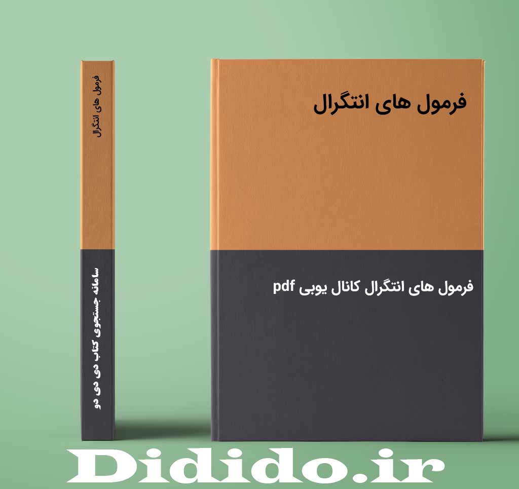فرمول های انتگرال