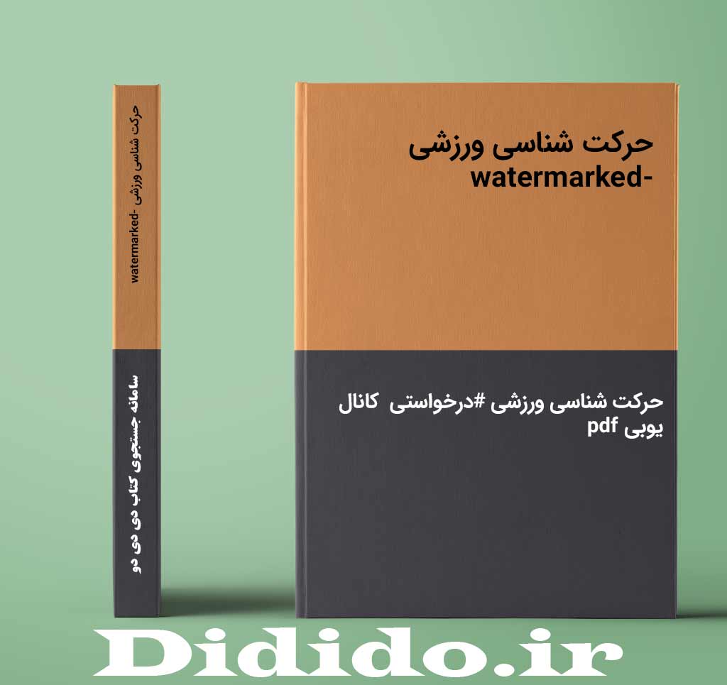 حرکت شناسی ورزشی -watermarked