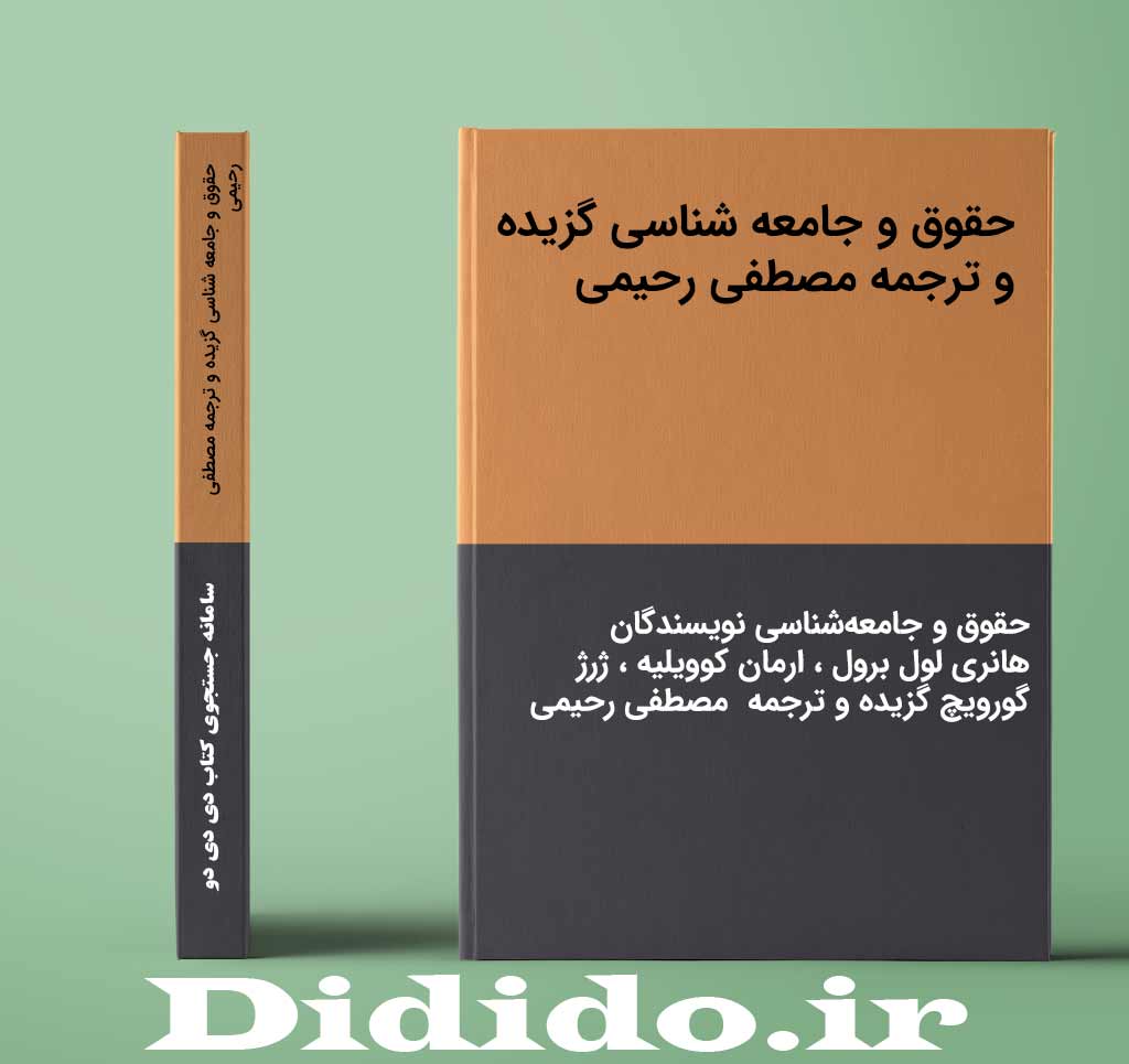 حقوق و جامعه شناسی گزیده و ترجمه مصطفی رحیمی