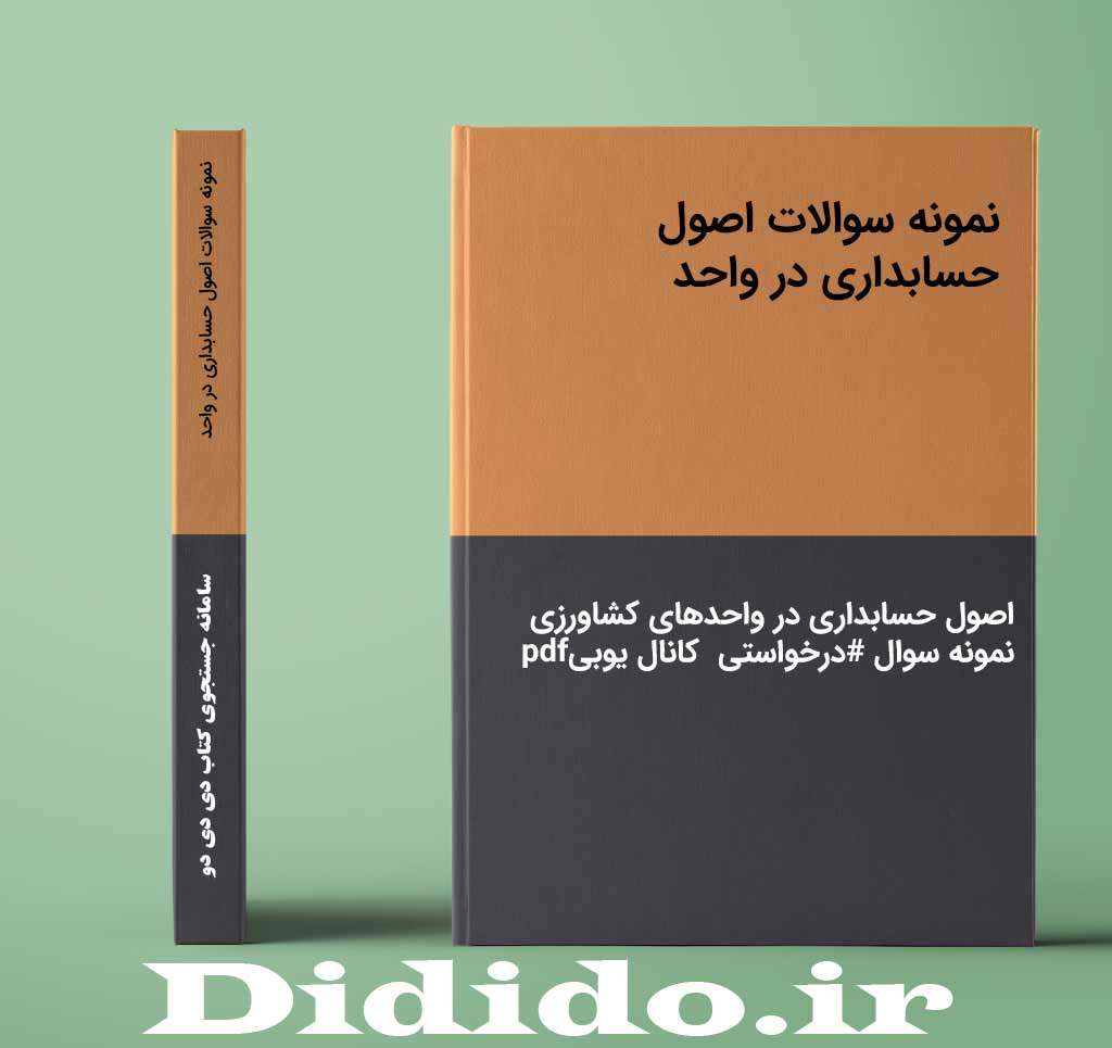 نمونه سوالات اصول حسابداری در واحد