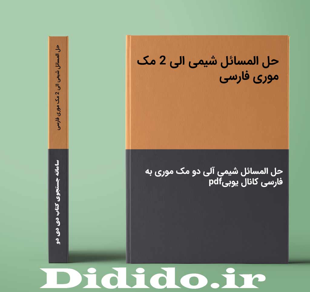 حل المسائل شیمی الی 2 مک موری فارسی