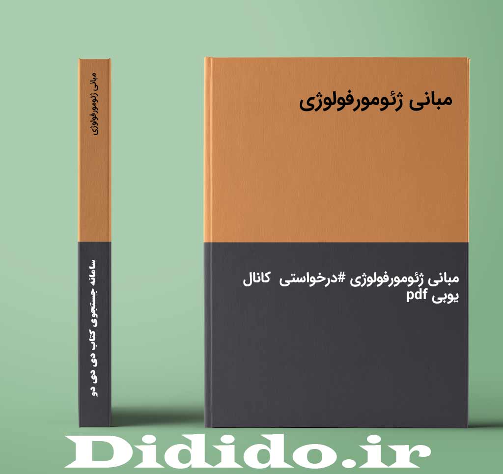مبانی ژئومورفولوژی