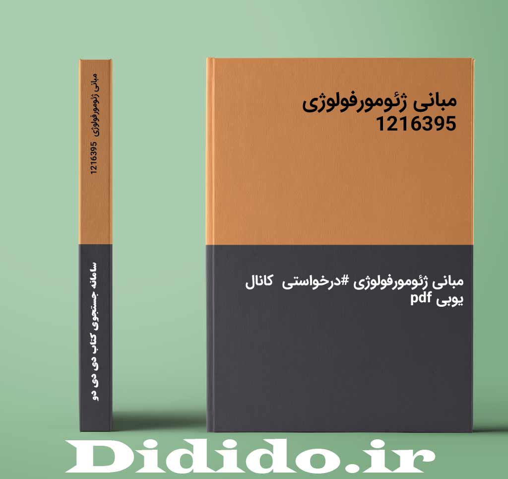 مبانی ژئومورفولوژی 1216395