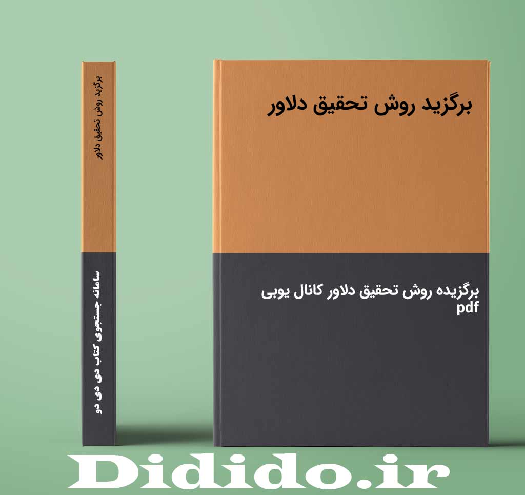 برگزید روش تحقیق دلاور