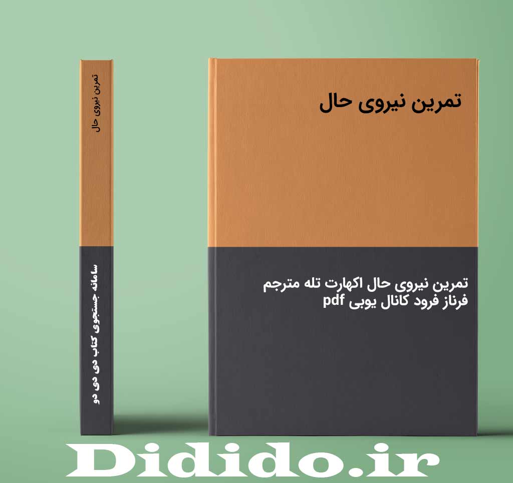 تمرین نیروی حال