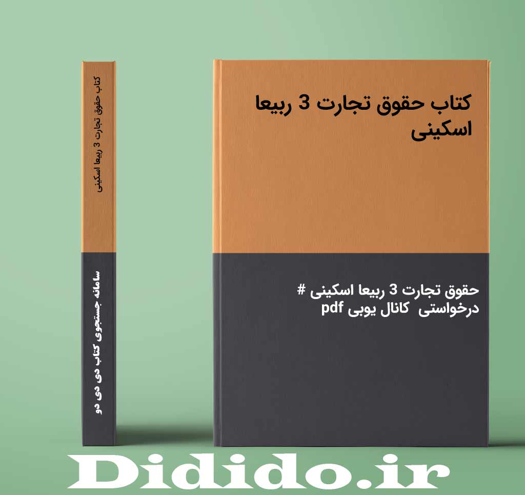 کتاب حقوق تجارت 3 ربیعا اسکینی