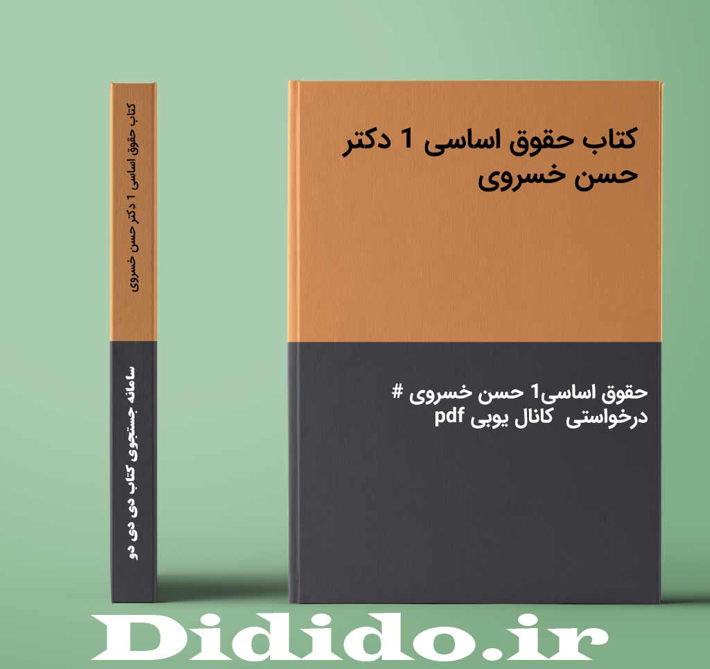 کتاب حقوق اساسی 1 دکتر حسن خسروی