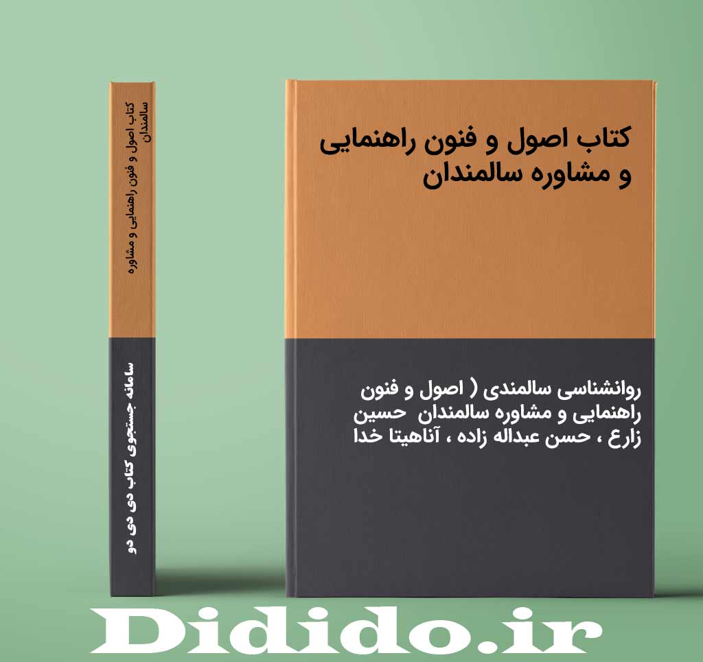 کتاب اصول و فنون راهنمایی و مشاوره سالمندان