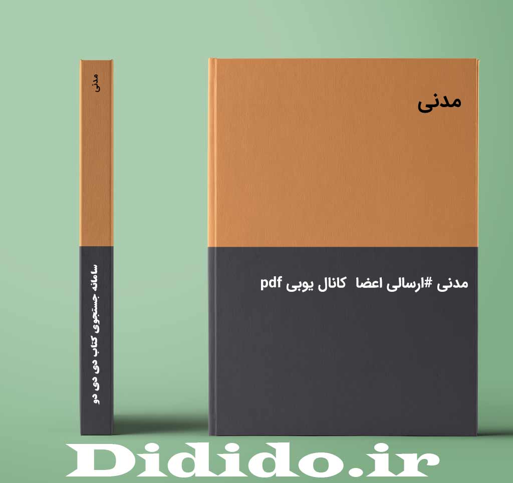 مدنی