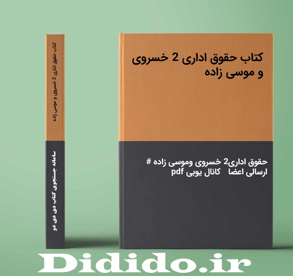 کتاب حقوق اداری 2 خسروی و موسی زاده