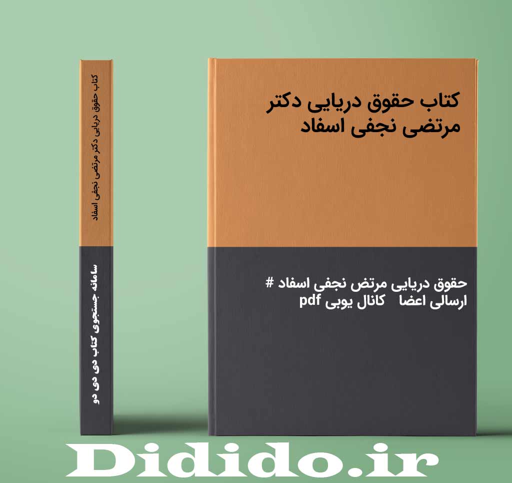 کتاب حقوق دریایی دکتر مرتضی نجفی اسفاد