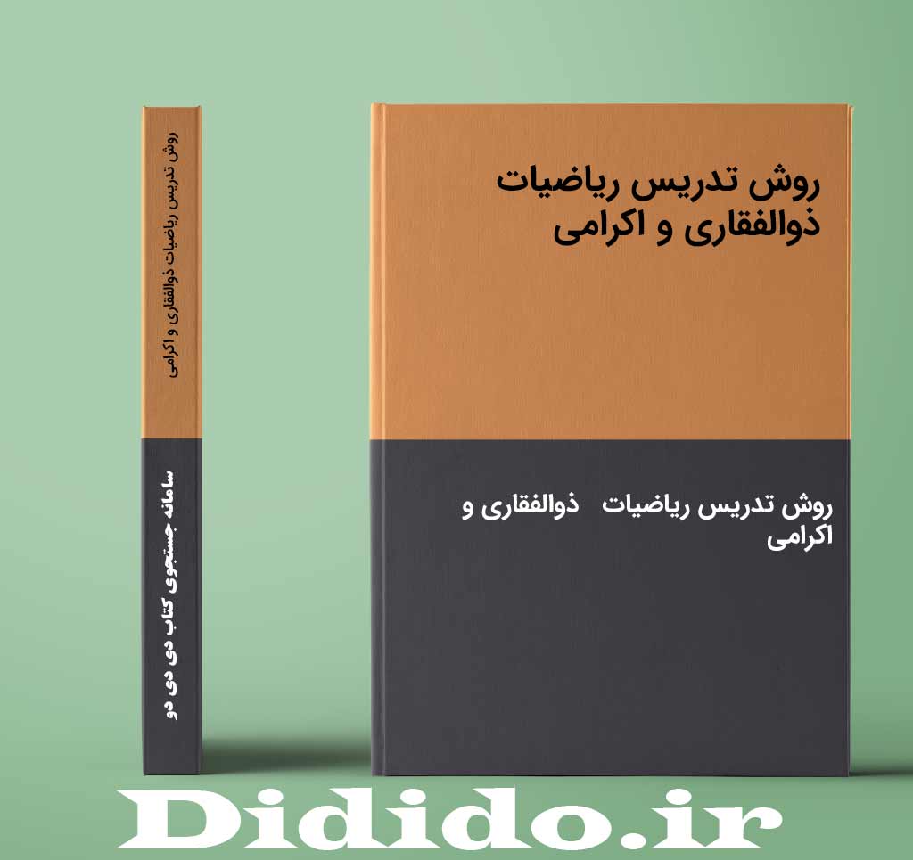 روش تدریس ریاضیات ذوالفقاری و اکرامی