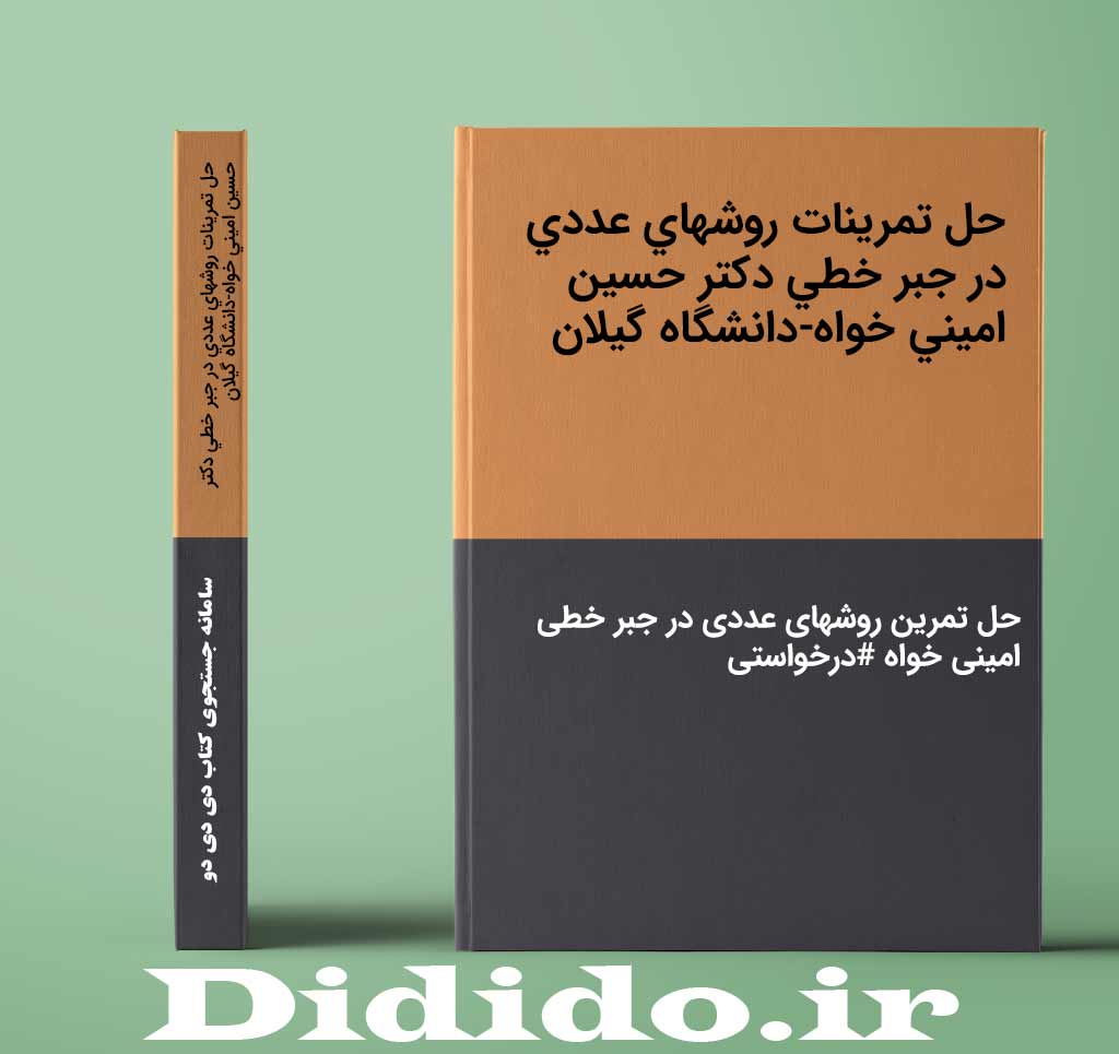 حل تمرینات روشهاي عددي در جبر خطي دكتر حسين اميني خواه-دانشگاه گيلان