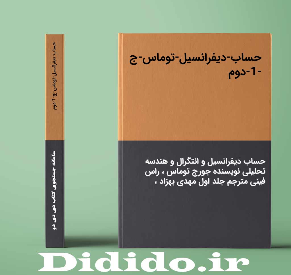 حساب-دیفرانسیل-توماس-ج-1-دوم