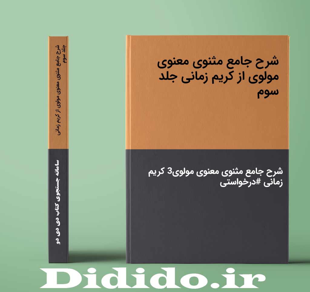 شرح جامع مثنوی معنوی مولوی از کریم زمانی جلد سوم