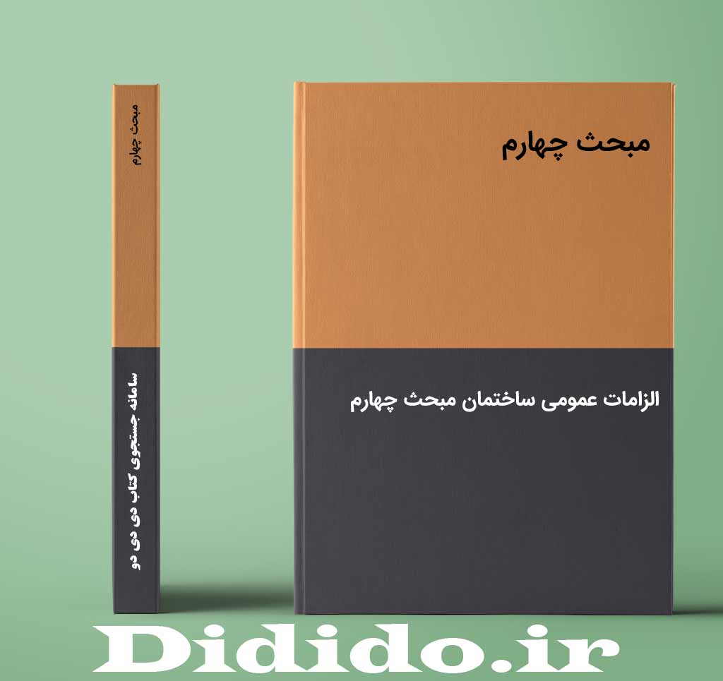 مبحث چهارم