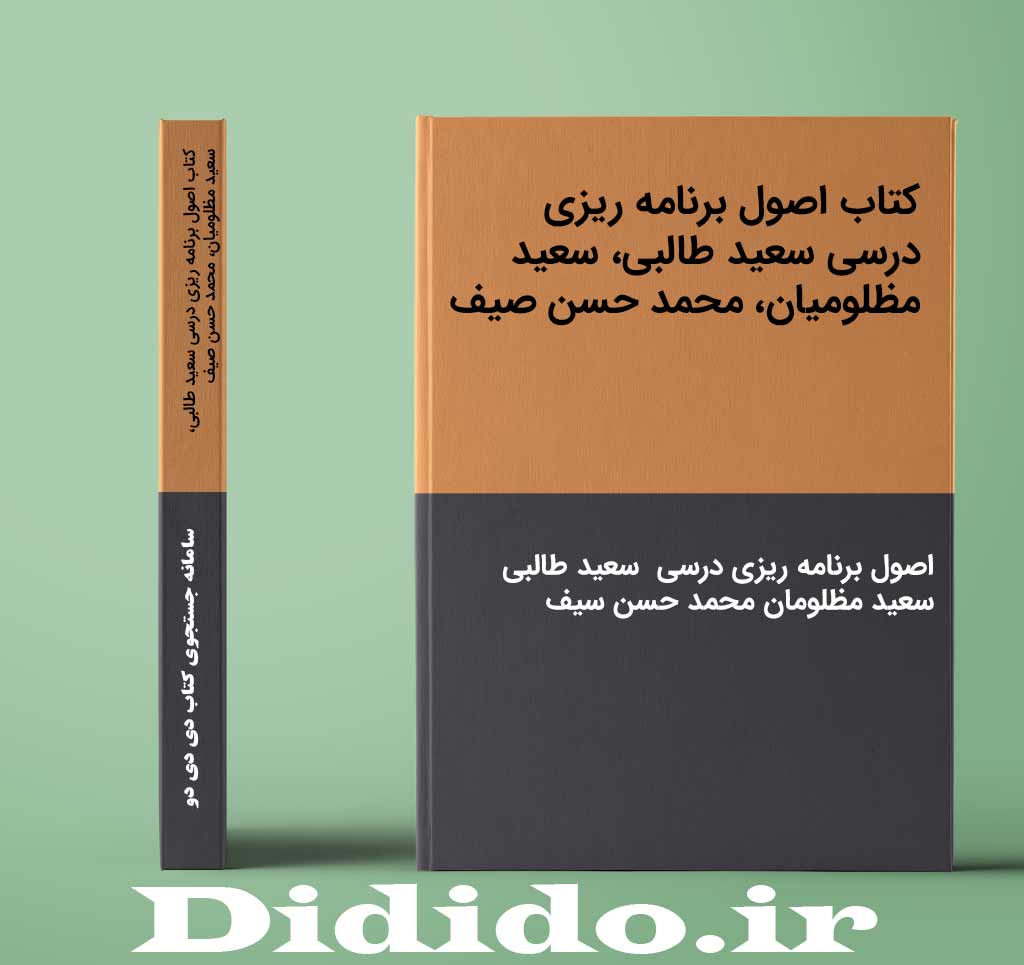 کتاب اصول برنامه ریزی درسی سعید طالبی، سعید مظلومیان، محمد حسن صیف