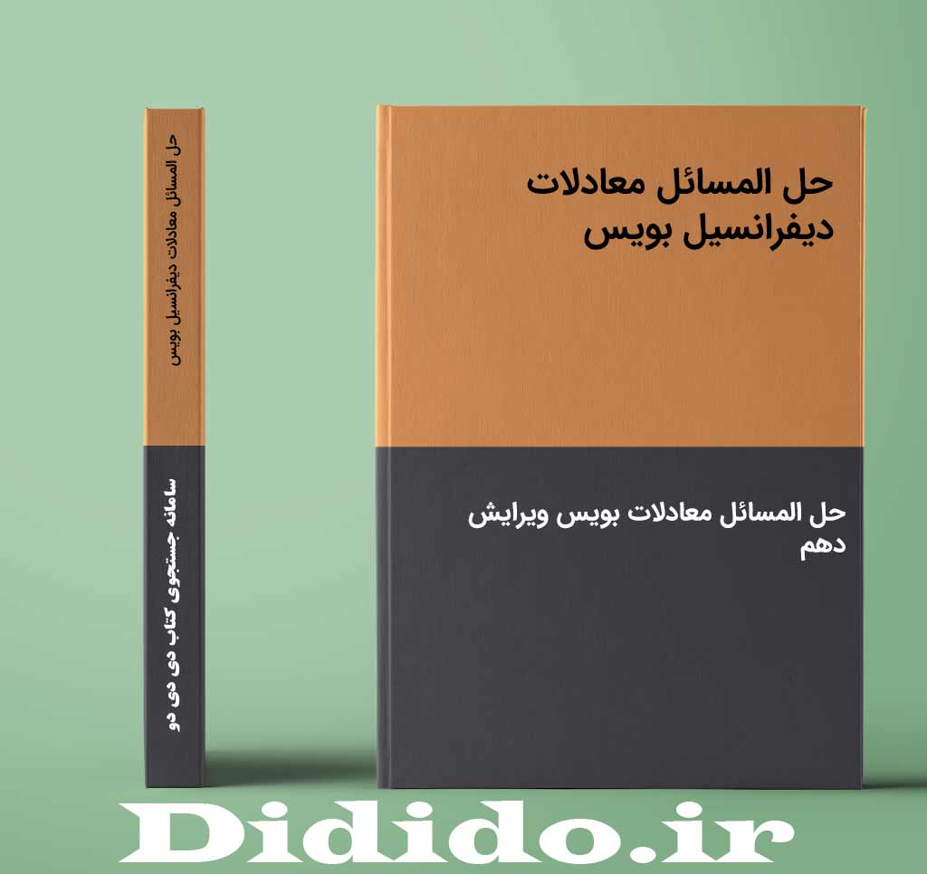 حل المسائل معادلات دیفرانسیل بویس