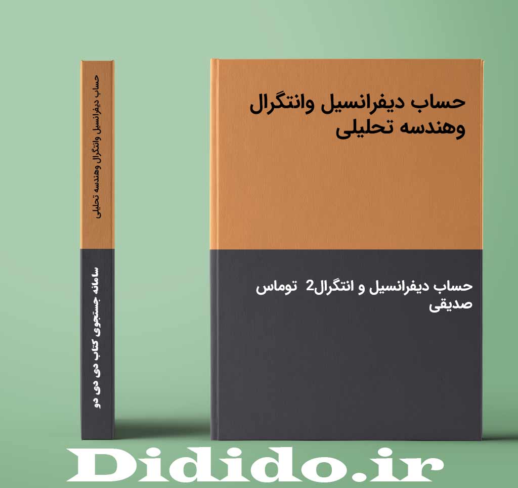 حساب دیفرانسیل وانتگرال وهندسه تحلیلی