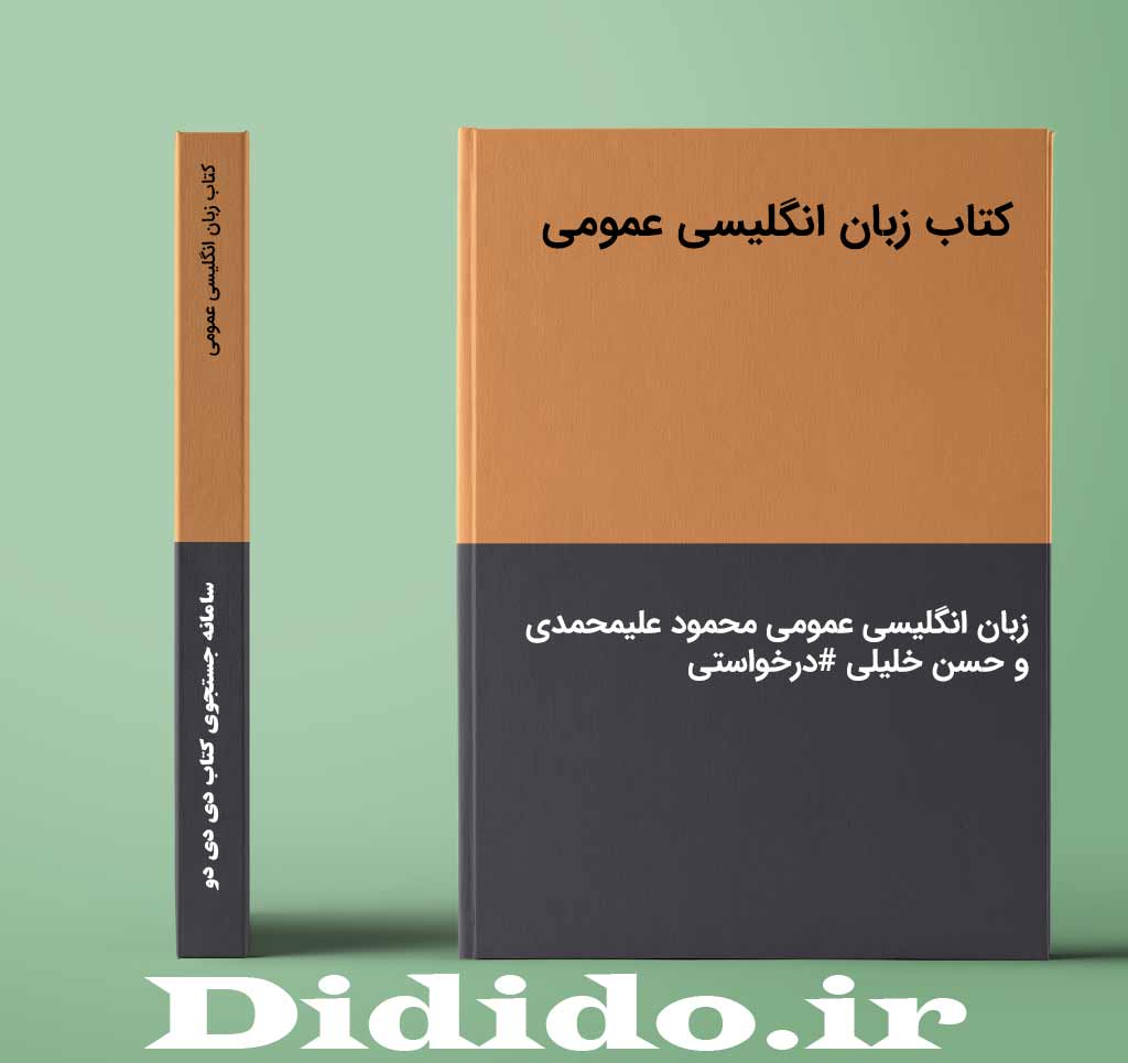 کتاب زبان انگلیسی عمومی