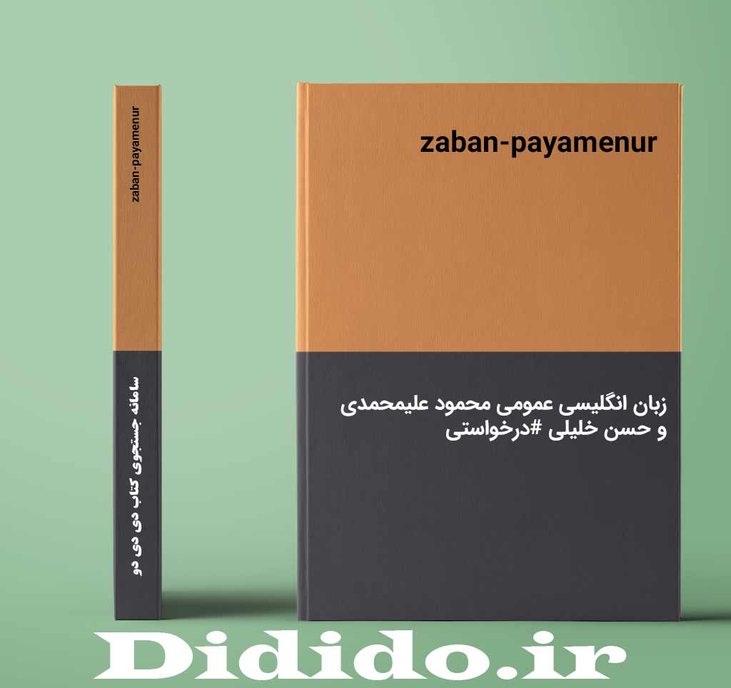 zaban-payamenur