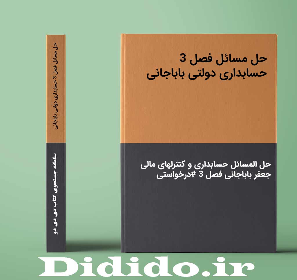 حل مسائل فصل 3 حسابداری دولتی باباجانی