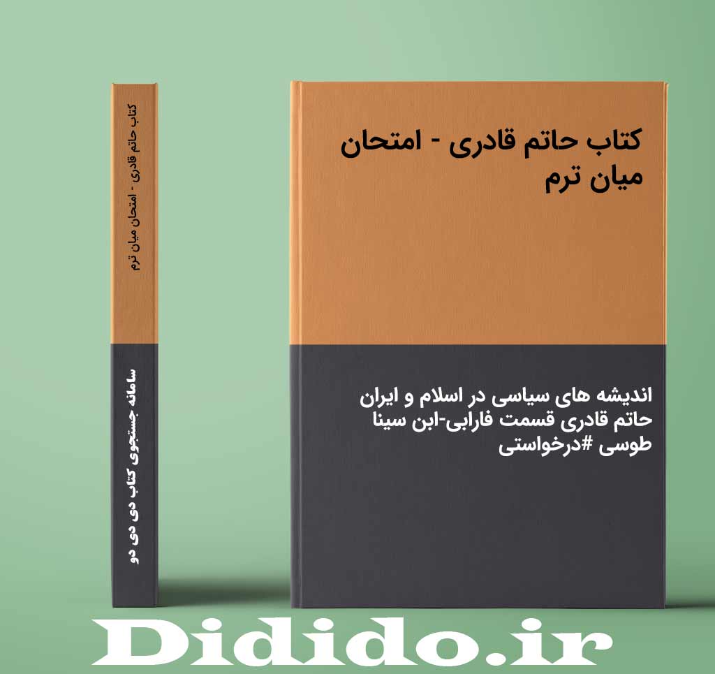 کتاب حاتم قادری - امتحان میان ترم