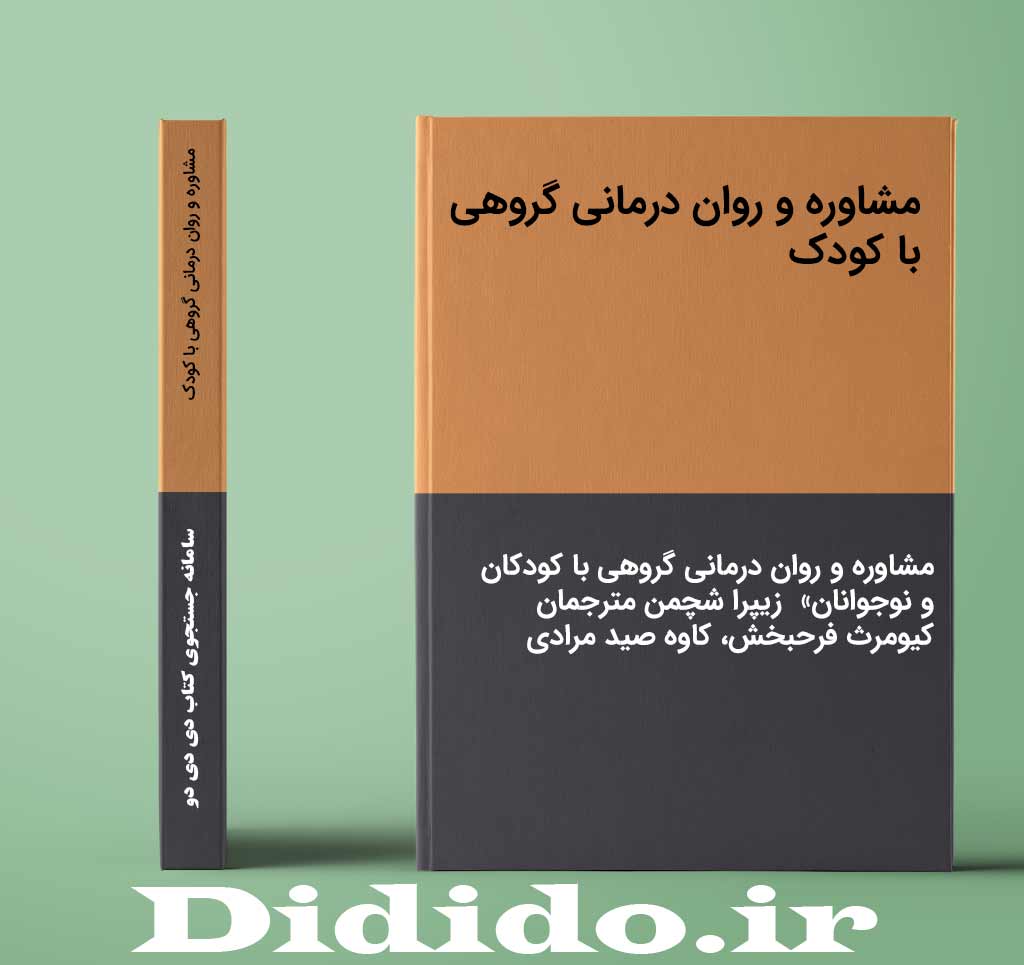 مشاوره و روان درمانی گروهی با کودک
