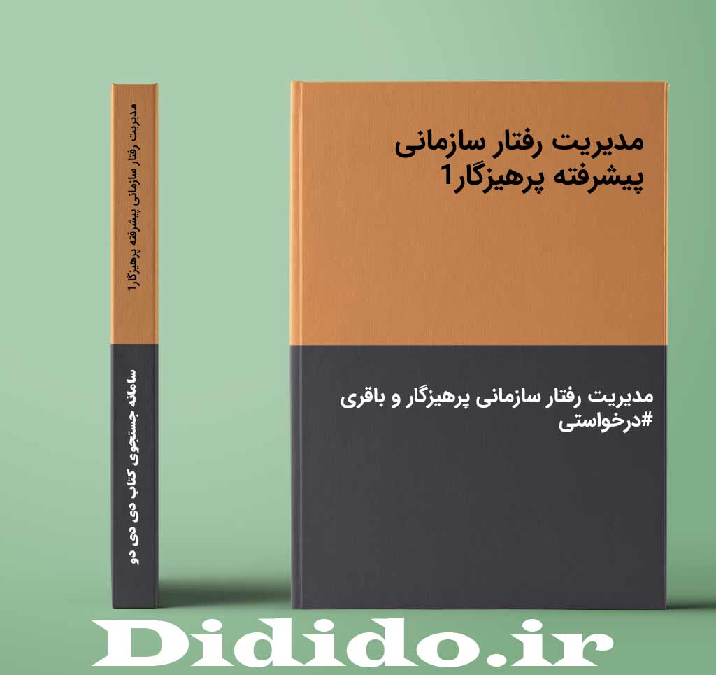 مدیریت رفتار سازمانی پیشرفته پرهیزگار1