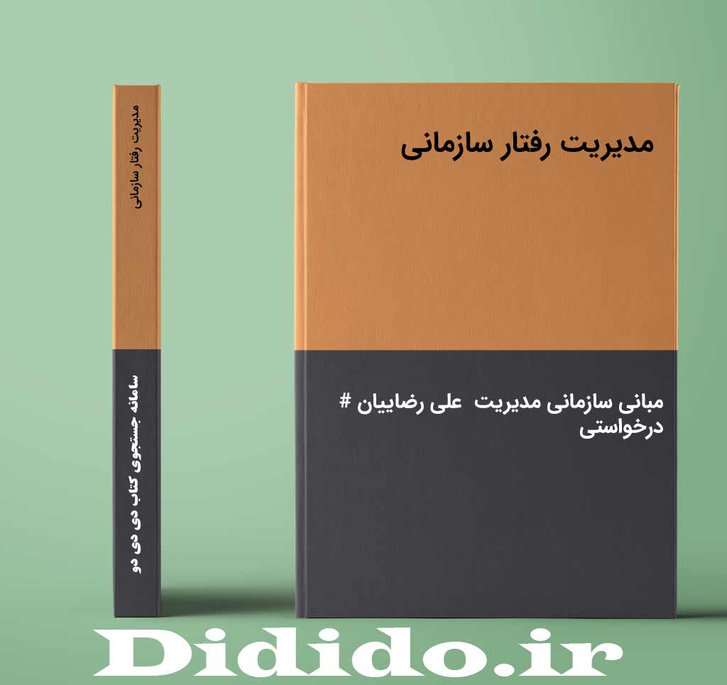 مدیریت رفتار سازمانی