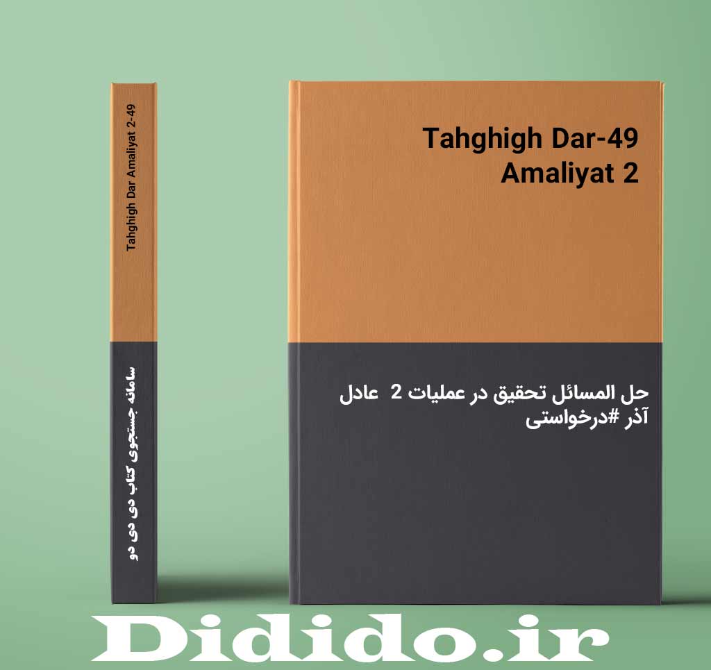 49-Tahghigh Dar Amaliyat 2