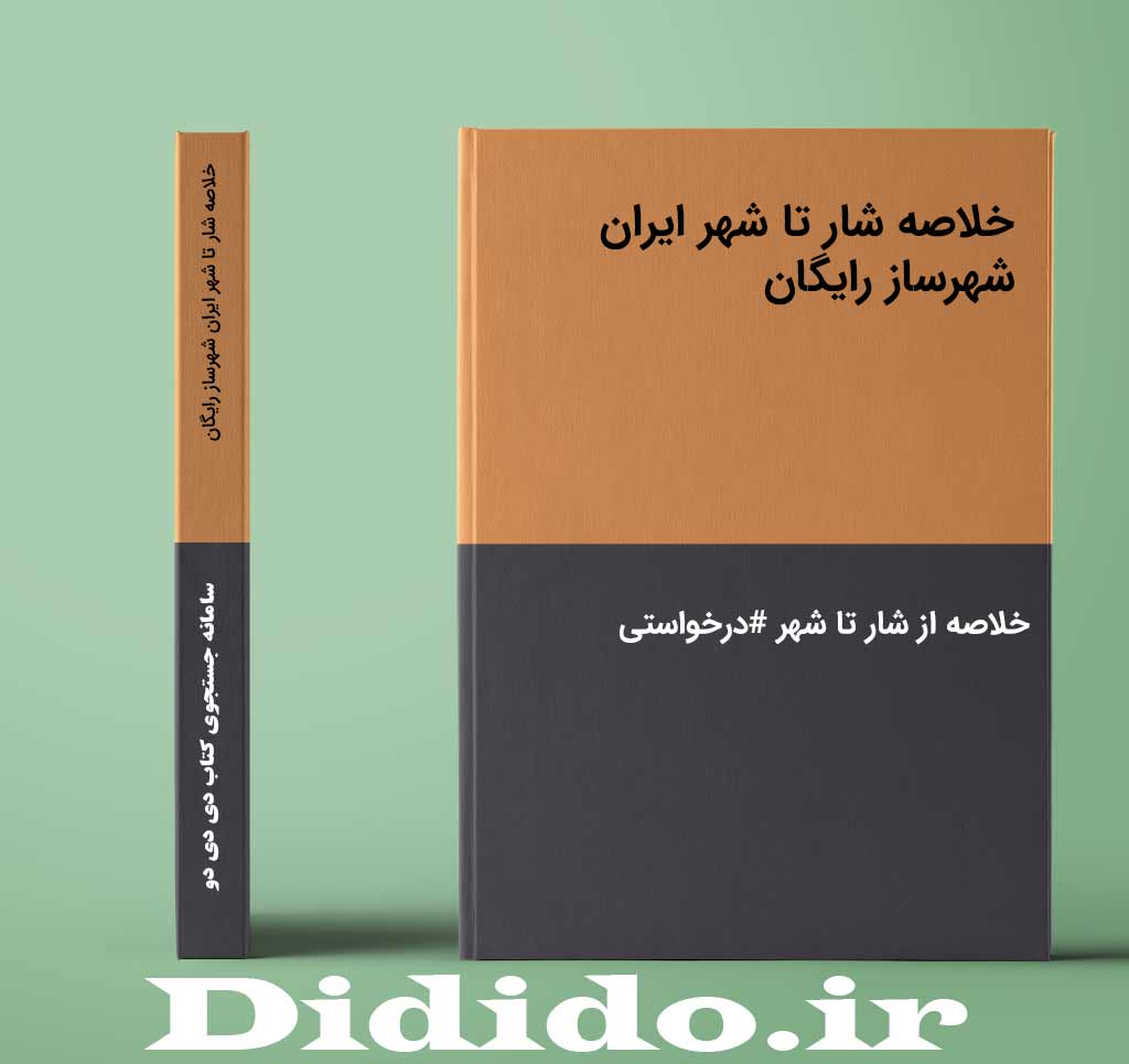 خلاصه شار تا شهر ایران شهرساز رایگان