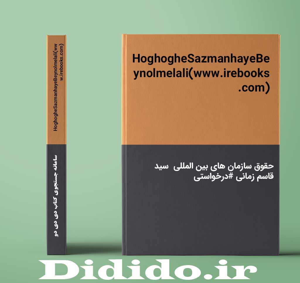 HoghogheSazmanhayeBeynolmelali(www.irebooks.com)