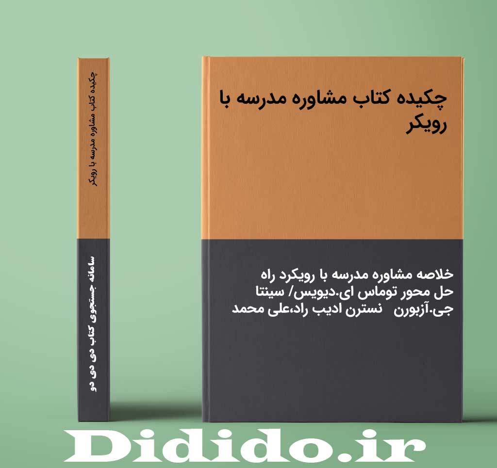 چکیده کتاب مشاوره مدرسه با رویکر