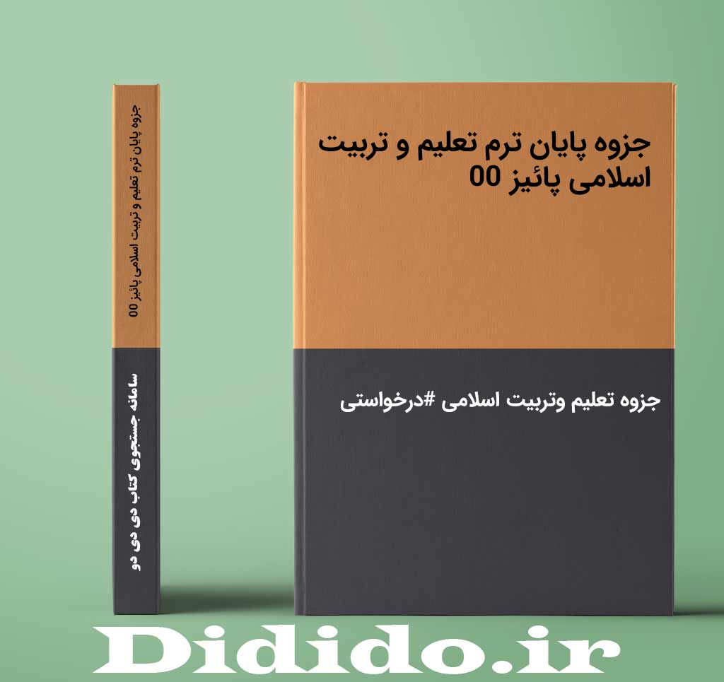 جزوه پایان ترم تعلیم و تربیت اسلامی پائیز 00