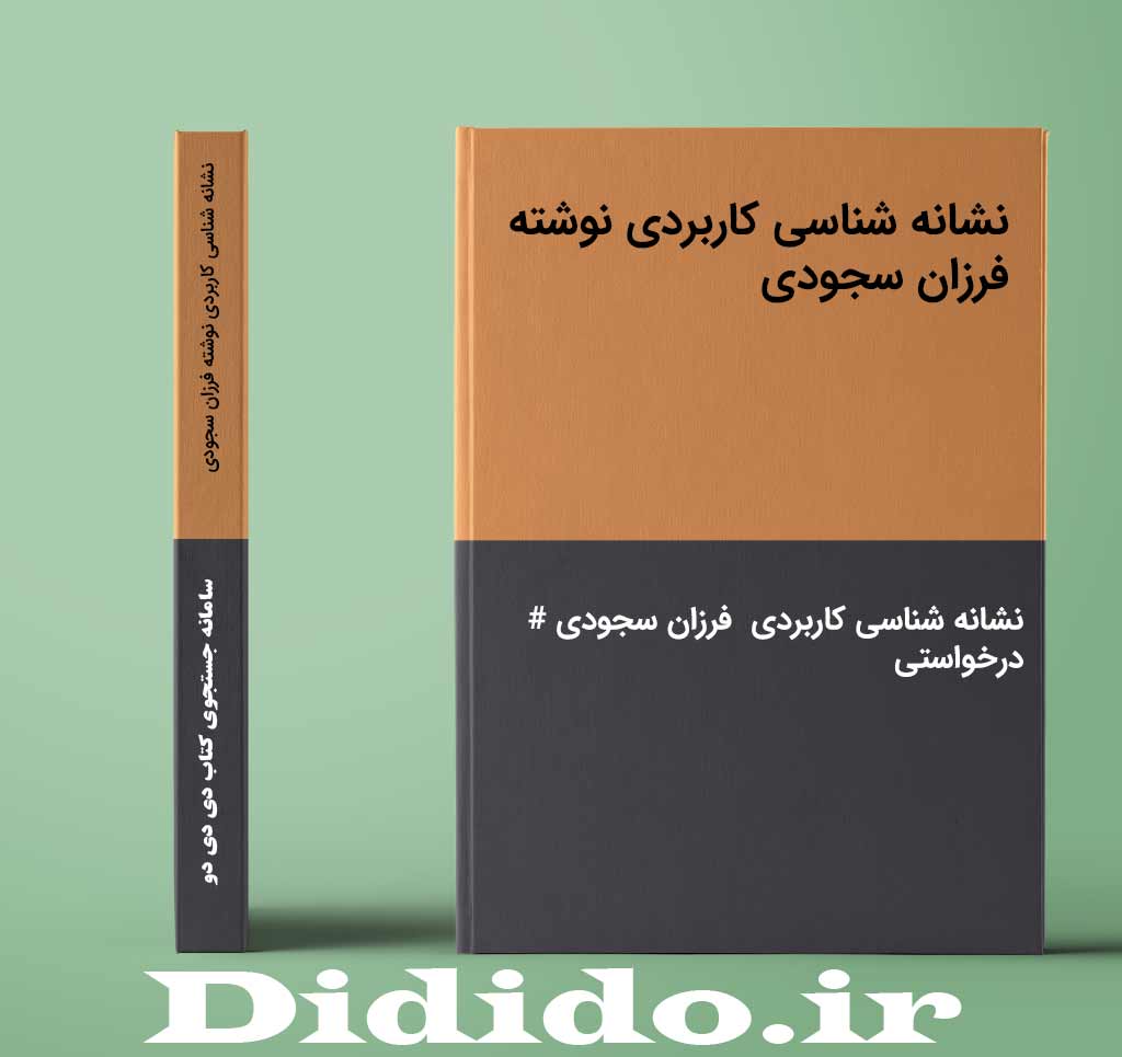 نشانه شناسی کاربردی نوشته فرزان سجودی