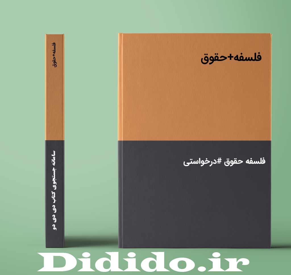 فلسفه+حقوق