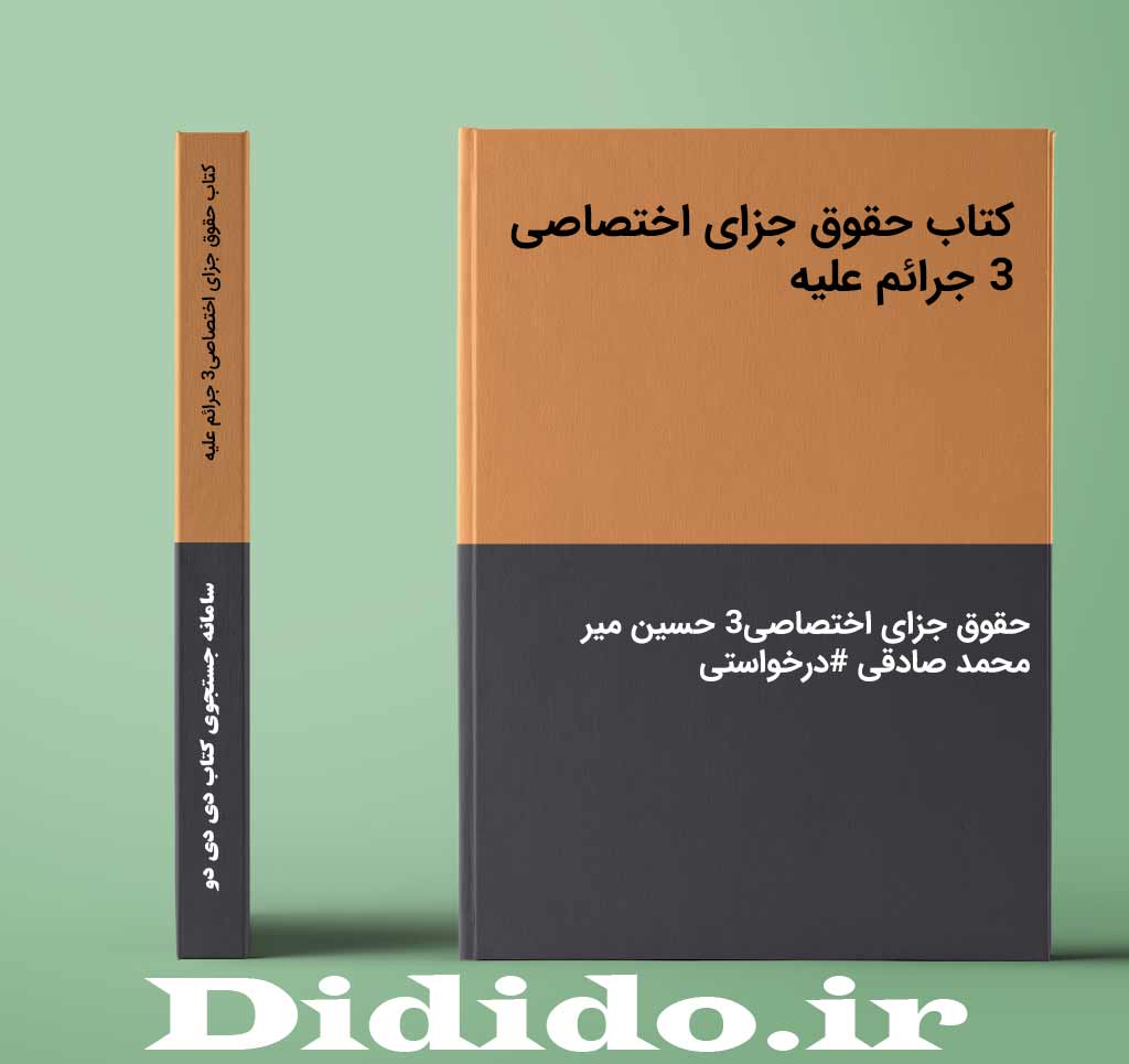 کتاب حقوق جزای اختصاصی3 جرائم علیه