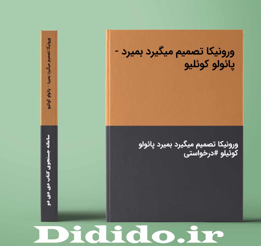 ورونیکا تصمیم میگیرد بمیرد - پائولو کوئلیو