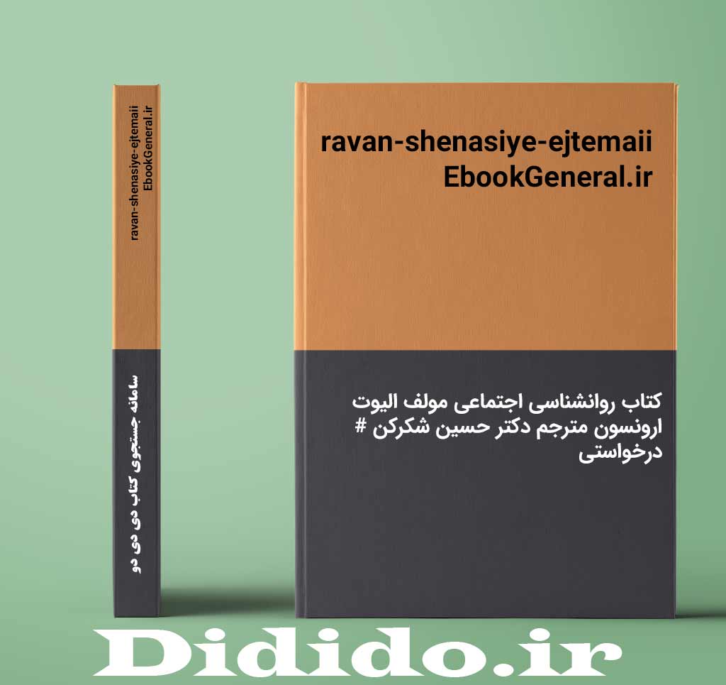 ravan-shenasiye-ejtemaii EbookGeneral.ir