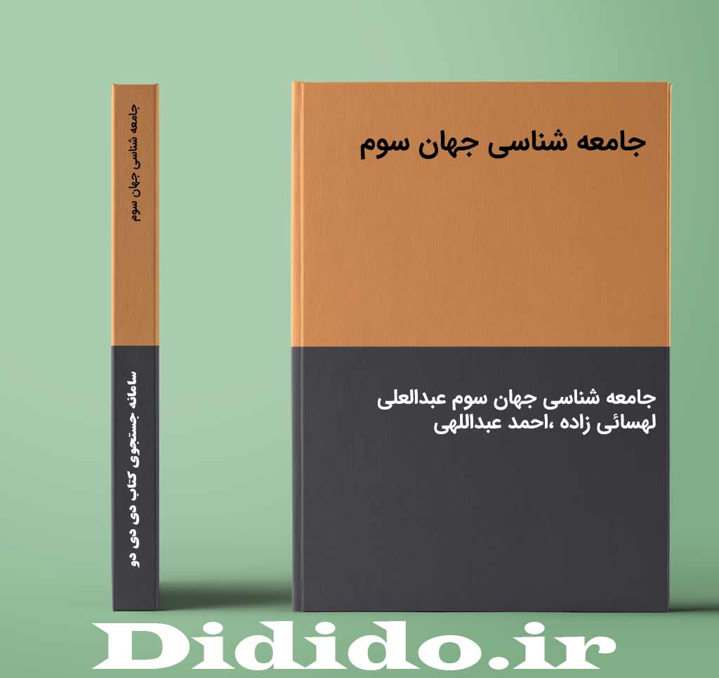 جامعه شناسی جهان سوم