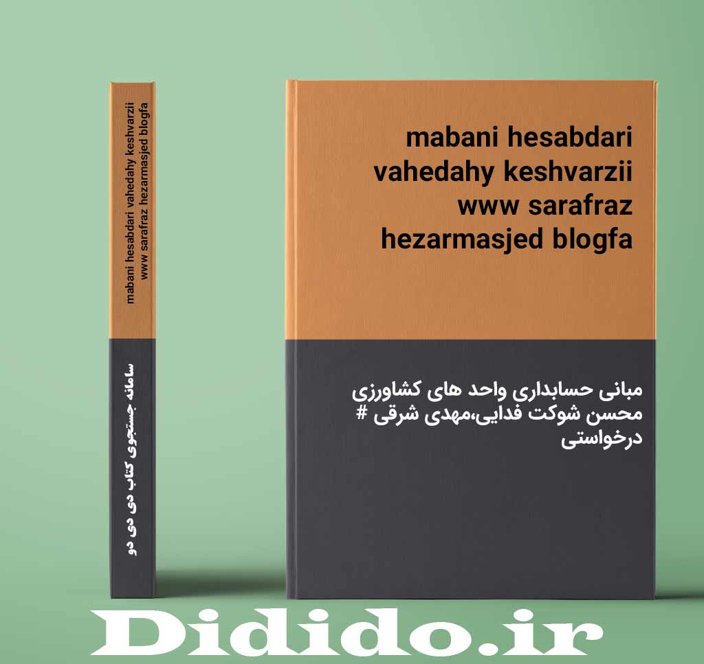 mabani hesabdari vahedahy keshvarzii www sarafraz hezarmasjed blogfa