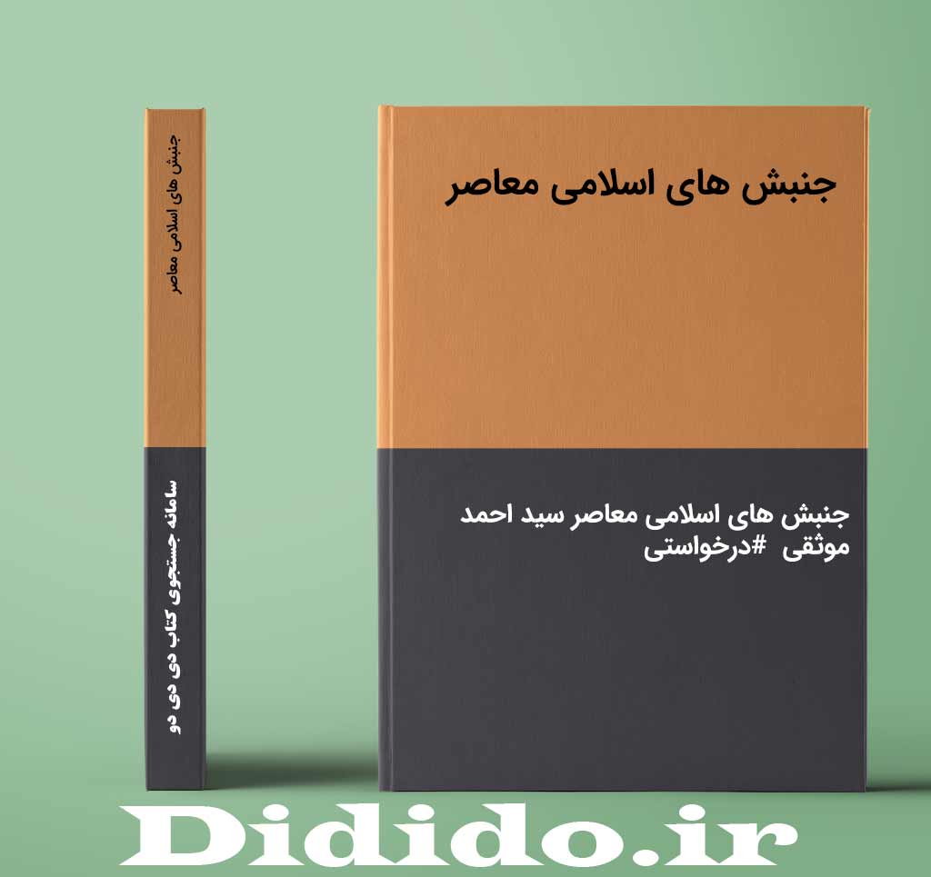 جنبش های اسلامی معاصر