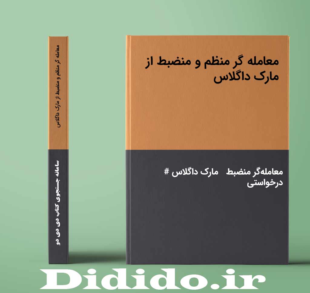 معامله گر منظم و منضبط از مارک داگلاس