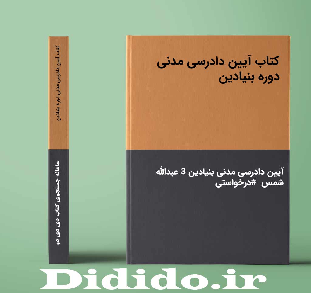 کتاب آیین دادرسی مدنی دوره بنیادین