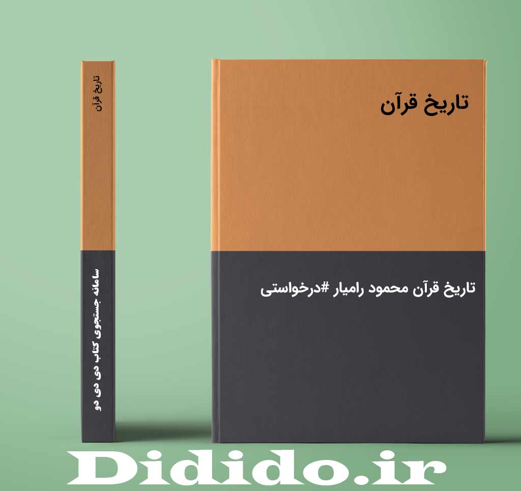 تاریخ قرآن