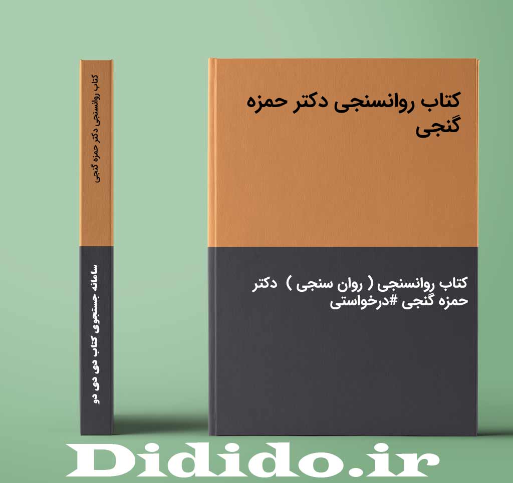 کتاب روانسنجی دکتر حمزه گنجی