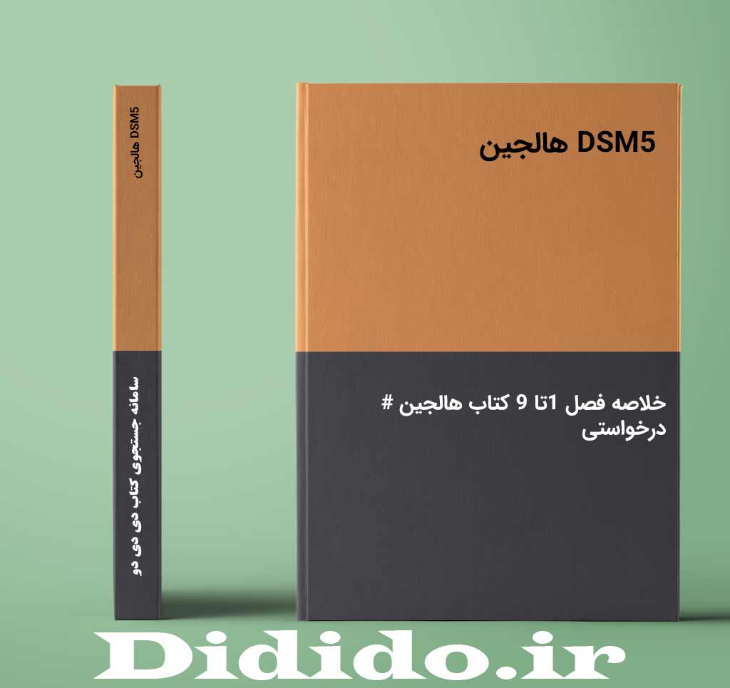 DSM5 هالجین