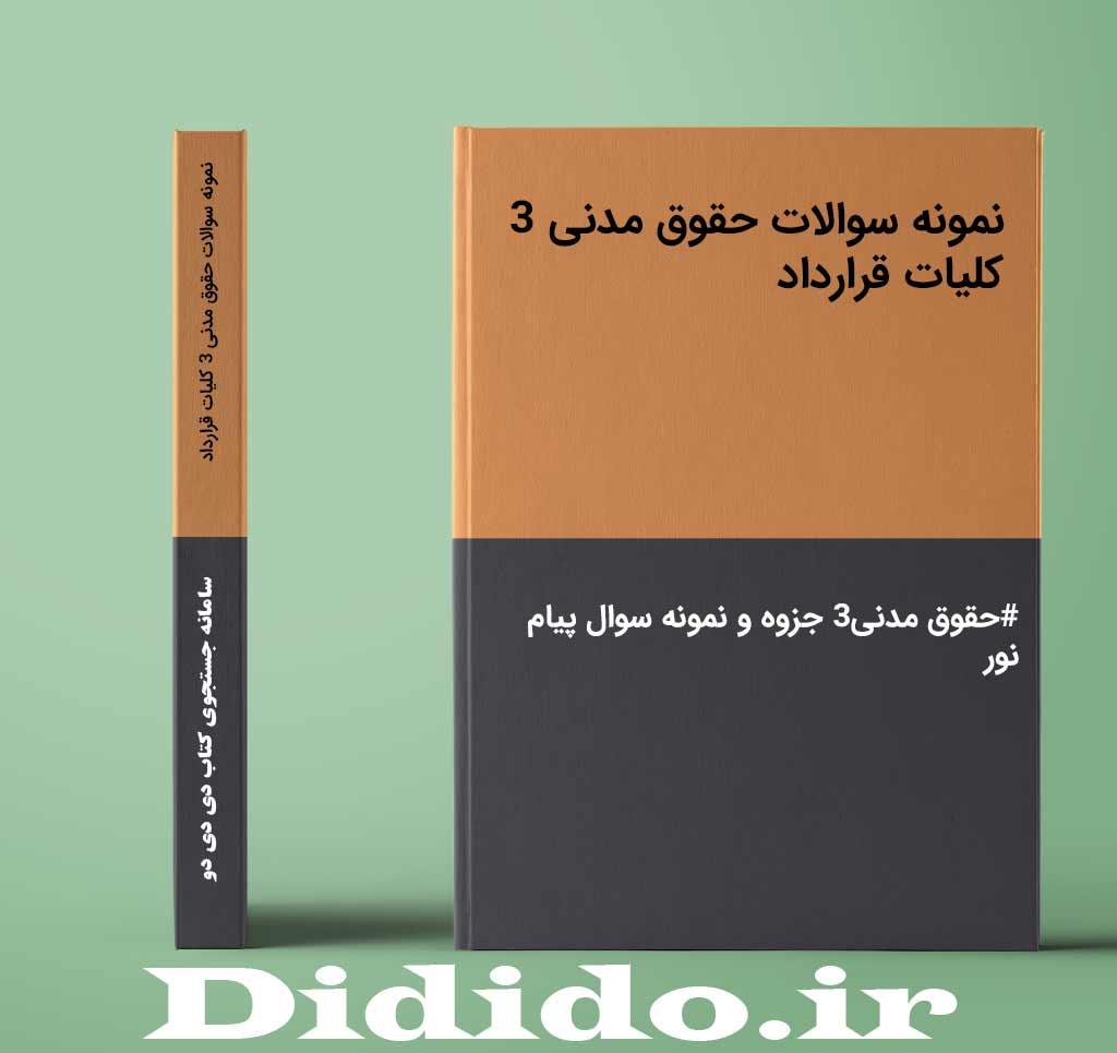نمونه سوالات حقوق مدنی 3 کلیات قرارداد